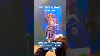 【学生ランウェイ2024AW】🤍🎀歴代レジェンド会場投票4位ありがとうございます🎊🎉lilysa りりさ‎🤍@GAKUSEIRUNWAY #学生ランウェイ #レジェンド #lilysa