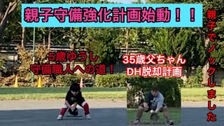 親子守備強化計画始動！5歳ゆうし守備職人への道！35歳父ちゃんDH脱却計画！手始めに親子でノックしました。