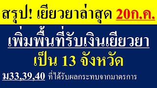 สรุปล่าสุด มติ ครม.เยียวยา ม33,ม39,ม40 เพิ่มพื้นที่รับเงินเป็น13จังหวัด คาดการณ์โอนเงินเดือน ส.ค.นี้