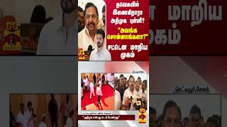 தவெகவில் இணையும் அதிமுக புள்ளி?.. \