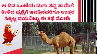 Motivational story kannada  ಒಂಟೆಯ ಮಗು ತನ್ನ ತಾಯಿಗೆ ಕೇಳಿದ ಪ್ರಶ್ನೆಗೆ ಉತ್ತರ ಇಲ್ಲ || Motivational story