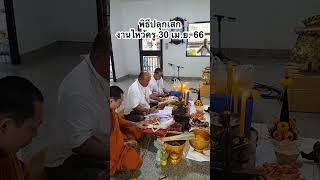 พิธีปลุกเสกวัตถุมงคล รุ่น บูชาครู 66 คุณพ่อหม่อง บางระมาด