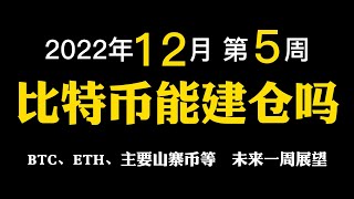 【2022年12月第5周】比特币能建仓了吗？数字货币是不是没有操作机会了？ #比特币 #加密货币 #btc #eth #山寨币 #虚拟货币