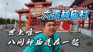 新山johor-六湾神庙村-世上唯一8间神庙连在一起