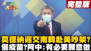 【大新聞大爆卦上】莫德納遲交南韓將接種間隔延為6周 看文在寅作為台卻在乾等? 跟進南韓到美國催疫苗? 陳時中若可讓貨早點到願意做!那還不快動? @大新聞大爆卦HotNewsTalk 20210811