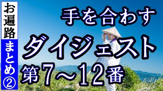 第７番～１２番札所お参りダイジェスト【まとめ 四国八十八ヶ所巡礼】1/8日通しお遍路車モデルコース