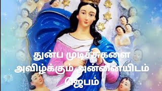 துன்ப முடிச்சுகளை அவிழ்க்கும் அன்னையிடம் ஜெபம்// Thuinba mudichukalai avilkum matha prayer tamil