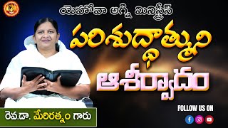 పరిశుద్దాత్ముని యొక్క ఆశీర్వాదం //08-02-2025 // Rev.Dr:MARY RATNAM //YEHOVAH AGNI MINISTRY KHAMMAM