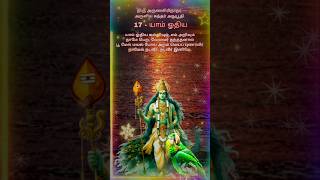 கந்தர் அநுபூதி 17 🕉 #கந்தர்அநுபூதி #murugan #murugansongs #shortvideo #tamilshorts #shortsfeed