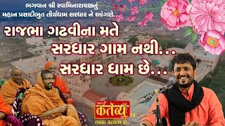 સરધાર ગામ નથી....સરધાર ધામ છે.....|| Rajbha Gadhavi