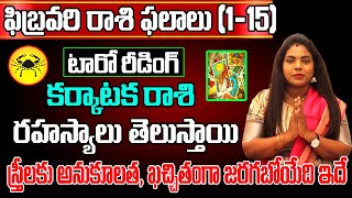 కర్కాటక రాశి ఫలితాలు | KARKATAKA RASI 2023 FEBRUARY 1-15 | TAROT READING | RASI PHALITAALU SREEKARAM