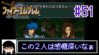 この2人は感慨深いなぁ【ファイアーエムブレム　聖戦の系譜】 #51