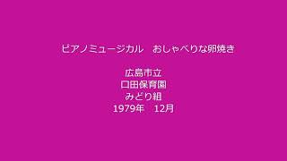 おしゃべりな卵焼き  オペレッタ（音声のみ）　１９７９年　広島市立口田保育園　年長さん　みどりぐみさん発表会にて