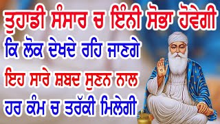 ਵਾਹਿਗੁਰੂ ਜੀ ਨੇ ਓਨ੍ਹਾਂ ਨੂੰ ਤਰੱਕੀਆਂ ਬਖਸ਼ੀਆਂ ਜਿਨ੍ਹਾਂ ਨੇ ਇਹ ਸ਼ਬਦ ਸ਼ਰਧਾ ਨਾਲ ਸੁਣਿਆ Gurbani Kirtan 2022