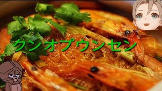 クンオプウンセン(กุ้งอบวุ้นเส้น)  [タイ人の作り方]