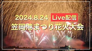 【Live配信】笠岡港まつり花火大会2024.8.24（岡山県笠岡市【5500発打ち上げ】