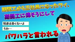 【2ch仕事スレ】期間工から正社員になったワイ、期間工に偉そうにしてパワハラと言われる【ゆっくり解説】