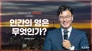 시티미션교회 새벽예배 | 인간의 영은 무엇인가? | 요한복음 16:7-8 | 이규 담임목사