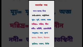 #বাংলা #ব্যাকরণ # সমার্থক শব্দ