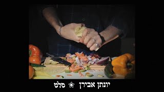 יונתן אבירן - סלט | Yonatan Aviran - Salad