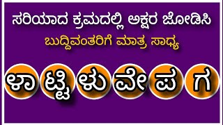 ಸರಿಯಾದ  ಪದ ಜೋಡಿಸಿ | kannada general knowledge question #generalknowledge #gkquiz #kannadaquiz #gk