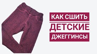 Как сшить детские джеггинсы