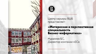 Центр карьеры ВШБ представляет: «Интересная и перспективная специальность Бизнес-информатика»