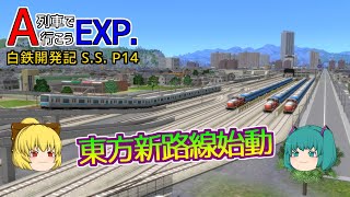 【A列車で行こうEXP】ゆっくり実況　白川鉄道開発記 S.S. part14