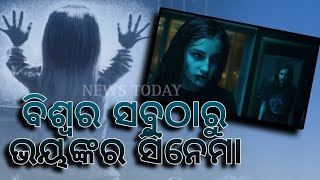 ବିଶ୍ଵର ସବୁଠୁ ଭୟାନକ ସିନେମା କେଉଁଟା ଆପଣ ଜାଣନ୍ତି କି @NewsTodayodia