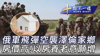 0801【十點不一樣完整版】俄軍飛彈空襲澤倫家鄉 房價高!以房養老意願增｜TVBS新聞 @TVBSNEWS01