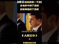 《人民公仆》乌克兰总统原来是一个演员，在电影中饰演了总统，结果真的变成了乌克兰的总统＃乌克兰总统＃电影解说