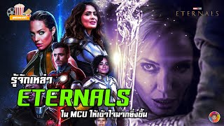 รู้จักเหล่า Eternals ใน MCU ให้เข้าใจมายิ่งขึ้น | ดูหนังอย่างเรา