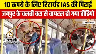 Jaipur में 10 रूपये के लिए कंडक्टर ने कर दी रिटार्यड IAS की पिटाई, देखें Viral Video