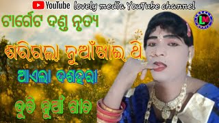 ଶରିଗଲା ନୁଆଁଖାଇ ଥି ଆଏଲା ଦଶହରା ||target danda nrutya Purnapani//lovely media