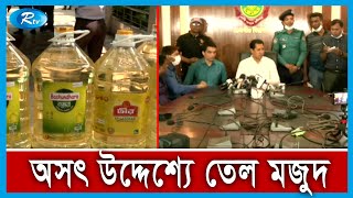 আরো বিপুল তেল সংগ্রহের পরিকল্পনা ছিল | Rtv News