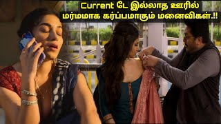 Current டே இல்லாத ஊரில் மர்மமாக கர்ப்பமாகும் மனைவிகள் movie explained in tamil voiceover