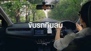 ขับรถกินลม แต่โดนกินเลน - Full Version