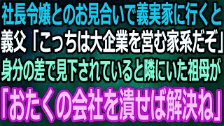 【スカッと】幼いころに両親を亡くした俺。社長令嬢とのお見合いで義実家に行くと義父「親無し貧乏人に娘はやれん」すると隣にいた祖母が急に笑い出し「じゃあ会社がなくなれば気にしなくていいわねｗ」【