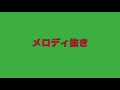 「情熱大陸のベースラインを弾いたり、メロディを弾いてみるための動画」