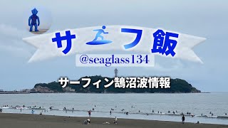 サーフィン 最新波情報 湘南鵠沼 波チェック2020.2.23.am7:05