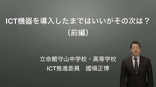 【Vol.96】國領　正博 先生（立命館守山中学校・高等学校）前編：iTeachersTV 〜教育ICTの実践者たち〜