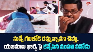 యజమాని భార్య పై కన్నేసిన ముసలి పనివాడు..Ultimate Scene | TeluguOne