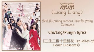 凉凉 Liang Liang -张碧晨 Zhang Bichen,杨宗纬 Yang Zongwei《三生三世十里桃花Ten Miles of Peach Blossoms》Chi/Eng/Pinyin