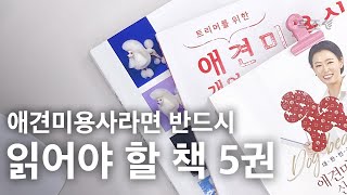 애견미용사 현실.. 되지말아요? 예비 미용사라면 꼭 읽어야 할 책 5권