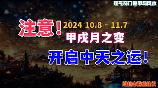 注意！甲戌月之變，轉折已來，開啟中天之景運！2024年10月吉凶 | 奇門預測