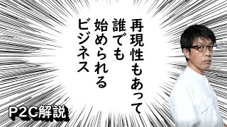 物を売るだけではない！個人のこれからのビジネス。「P2C」で一般人でも再現性の高い事例も解説！副業としても、投資なしで始められます。