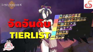 Lord of Nazarick จัดอันดับ TierList ตัวละครทั้งหมดในแพทช์ปัจจุบัน ตัวละครไหนเก่ง หรือควรปั้น ต้องดู