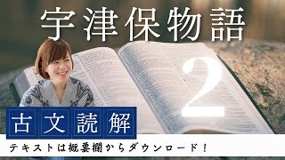 Lesson2☆助詞の訳出『宇津保物語』