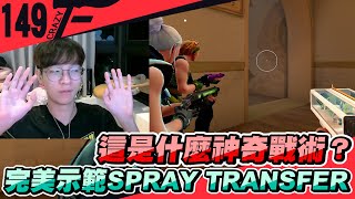 這是什麼神奇戰術？完美示範SPRAY TRANSFER！｜特戰英豪【Crazyface】