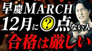 【助けます】早慶MARCH志望が12月中に到達するべき入試英語の最低ライン